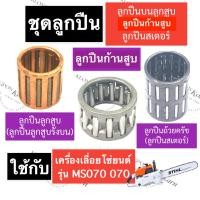 ราคา STIHL-070 MS070 ลูกปืนลูกสูบ (ข้อบน) + ลูกปืนถ้วยคลัท + ลูกปืนก้านสูบ เลี่อยใหญ่ ลูกปืนปลายก้านสูบ070 ลูกปืนปลายก้าน (18342038248)