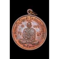 ราคา เหรียญเศรษฐี หลวงปู่ดู่ วัดสะแก ปี 2531 สวยเดิม ขอบเหรียญเต็ม จมูก 100 รับประกันแท้ พร้อมกรอบทองแท้ 4.5 กรัม (26377116500)