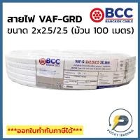 ราคา BCC บางกอกเคเบิ้ล สายไฟ VAF-GRD 2x2.5/2.5 (ม้วน 100 เมตร) (13463282080)