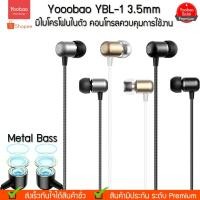 ราคา Yoobao YBL-1 Metal Earphones หูฟังพร้อมรีโมทและไมหูฟัง หูฟังสเตอริโอ Android และ iOS โครโฟน รองรับทั้ง AUX (2505039975)