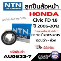 ราคา NTN ลูกปืนล้อหน้า HONDA Civic FD 1.8 ปี 2006-2012 **เฉพาะ 1.8 เท่านั้น FB 1.8 ปี2012-2015 AU0933-7 (40106499169)
