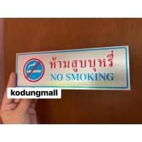 ราคา ป้ายห้ามสูบบุหรี่ ป้ายNo smoking อะลูมิเนียมเงิน (26031511559)