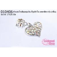 ราคา ตัวแต่งโรเดียมชุบเงิน จี้รูปหัวใจ เพชรสีขาวรุ้ง 17X26มิล (1ชิ้น) (20516864958)