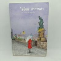 ราคา หนังสือ ไข่ย้อย ดากานดา (18583368589)