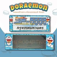 ราคา กรอบป้ายทะเบียนกันน้ำ กรอบป้ายทะเบียนรถยนต์ ลาย Doraemon โดเรม่อน SP-5555 1ชุด/2ชิ้น กรอบป้ายขนาดมาตรฐานงานพลาสติกกันน้ำ (26526953865)