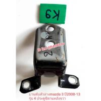 ราคา #บานพับตัวบนหรือตัวล่างmazda 3 มาสด้า3ปี2008-13BLรุ่น4ประตูซีดานsedanหลังขวาของแท้มือสองขายพร้อมน็อตโปรดเลือกด้านล่าง (24564760722)