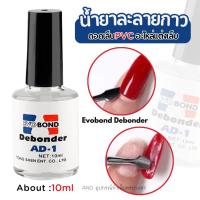 ราคา Evobond Debonder น้ำยาละลายกาว ถอดเล็บPVC (752304419)