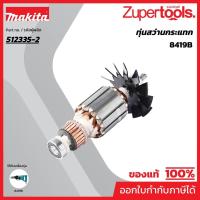 ราคา MAKITA มากีต้า MA8419B อะไหล่ทุ่นไฟฟ้า 8419B ARMATURE ASS'Y 220V FOR 8419B Code 512335-2 (23143624799)