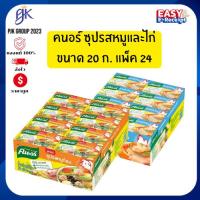 ราคา คนอร์ ซุปก้อน รสหมู/รสไก่ 20 ก. แพ็ค 24 ก้อน – ปรุงซุปเข้มข้นง่าย ครัวไทยกดไม่พลาด! (42957854853)
