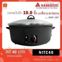 ราคา HANABISHI ฮานาบิซิ กระทะไฟฟ้า เคลือบเทปลอน รุ่น HGP-10T สีดำด้าน ฝาใส (43318807961)