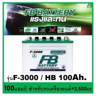 ราคา แบตเตอรี่รถยนต์ FB รุ่น F3000L / R ,HB 100Ah. พร้อมใช้ เติมน้ำปกติ /สำหรับรถปิคอัพ ตู้ <3500cc. (19710846468)