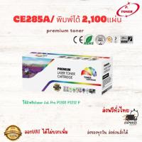 ราคา ตลับหมึกเทียบเท่า CE285A / CE-285 / สีดำ / 1600 แผ่น / 1 ตลับ / ตลับหมึก FOR HP P1102 / P1132 (26008442790)