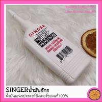 ราคา น้ำมันหยอดแบตเตอเลี่ยน​ น้ำมันจักร​ น้ำมันเอนกประสงค์ ซิงเกอร์​ singer ของแท้100% (1032349893)