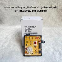 ราคา แผงปรับอุณหภูมิเครื่องทำน้ำอุ่นPanasonic อะไหล่แท้สินค้าใหม่DH-3LL1TW DH-3LS1TH (20887490395)