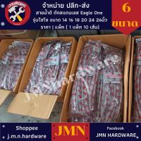ราคา สายน้ำดี สายถักสแตนเลส ราคา/แพ็ค10เส้น 14" 16” 18" 20" 24" 26" Eagle One ขายส่งสายน้ำดี สายน้ำดี สายถัก (17462271929)
