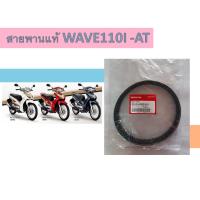 ราคา สายพานแท้ HONDA WAVE110I-AT (12215520334)