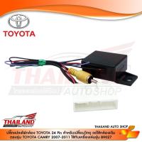 ราคา ปลั๊กแปลงไฟกล้อง TOYOTA 24 Pin สำหรับเปลี่ยนวิทยุ แต่ใช้กล้องเดิม ตรงรุ่น TOYOTA CAMRY 2007-2011 (6370064408)