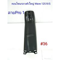 ราคา ฟิล์ม เคฟล่า ลาย Pro 1 คอนโซนกลางตัวใหญ่ (เฟรมแท้เบิกศูนย์) Wave 125 R/S #36 (3608352670)