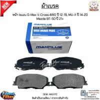 ราคา ผ้าเบรค ผ้าเบรก หน้า Isuzu D-Max V-Cross 4WD ปี 12-19, MU-X ปี 14-20 Mazda BT-50 ปี 21+ สินค้าใหม่ มือ1 #MAX772 (40602543977)