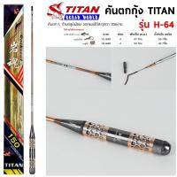 ราคา คันตกกุ้ง TITAN รหัสรุ่น H-64 เวท L ระยะ 1.5 -1.8 เมตร (43219241347)