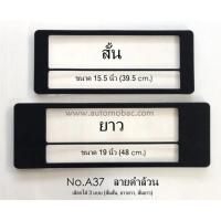 ราคา กรอบป้ายทะเบียน กันน้ำ A37 สีดำล้วน 1 คู่ แบบสั้นยาว มีเส้นกลาง สินค้าคุณภาพ (731726711)