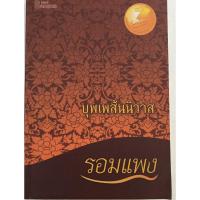 ราคา บุพเพสันนิวาส / รอมแพง (13063436122)