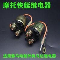 ราคา ร้านจำหน่ายรีเลย์สตาร์ทเรือ YAMAHA 15-60 แรงม้า อเนกประสงค์ อะไหล่แท้ เปลี่ยนถอดง่าย (53004443950)