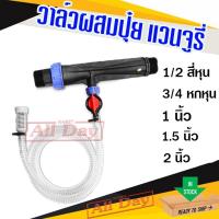 ราคา วาล์วผสมปุ๋ย แวนจูรี่ ventury ขนาด 1/2 - 2 นิ้ว (25430439001)