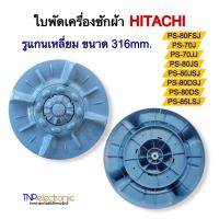 ราคา ใบพัดเครื่องซักผ้า HITACHI รูแกนเหลี่ยม 316mm. รุ่น PS-80FSJ,PS-70J,PS-70JJ,PS-80JS,PS-80JSJ,PS-80DSJ,PS-80DS,PS-85LSJ (40453193001)