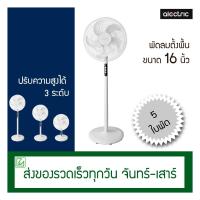ราคา Alectric พัดลมตั้งพื้น 16 นิ้ว พัดลมปรับระดับ พัดลมสไลด์ พัดลมตั้งโต๊ะ ปรับ 3 ระดับ รุ่น SF1 (8787809865)