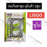 ราคา ปะเก็นฝาสูบ คูโบต้า 2สูบ L1500 (ซูโม่) ปะเก็นฝาสูบยันม่าร์ ปะเก็นฝาสูบ2สูบ ปะเก็นฝาสูบเครื่อง2สูบ ปะเก็นฝาสูบL1500 (25451045986)