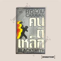 ราคา คาราวาน อัลบั้ม คนตีเหล็ก เทปเพลง เทปคาสเซ็ท Cassette Tape เทปเพลงไทย (14619874422)