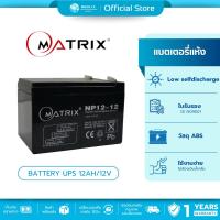 ราคา (มีส่งด่วน) MATRIX แบตเตอรี่แห้ง 12AH/12V UPS แบตสำรอง แบตยูพีเอส แบตเตอรี่ 12V UPS รับประกัน 1ปี (5443005805)