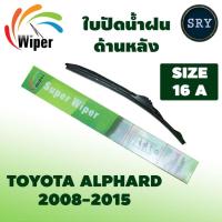 ราคา Wiper ใบปัดน้ำฝนหลัง TOYOTA ALPHARD ปี 2008 - 2015 ขนาด 16A (22874031263)