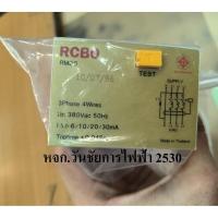 ราคา ตัวเสียบเซฟทีคัท หัวใจไฟฟ้า3เฟส เซฟทีคัท STC RMD8 ตัวกันดูด เซฟที แบบสำหรับ ตู้ 3เฟส RMD8 safetcutgold ตัวควบคุม3เฟส ... (29466961586)