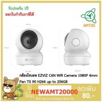 ราคา กล้องโรบอท EZVIZ C6N Wifi Camera 1080P 4mm Pan Til 90 H264 up to 256GB ห่อด้วยBubble (14002836006)