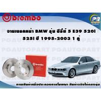 ราคา จานเบรคหน้า BMW รุ่น ซีรี่ย์ 5 E39 520i 525i ปี 1995-2003 (Max) 1 คู่ BREMBO (10010135149)