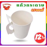 ราคา แก้งกาแฟ แก้วกระดาษ มีหูจับ สีขาว 6.5oz. แพ็ค 12 ใบ แก้วกาแฟ แก้วน้ำดื่ม ถ้วยกระดาษ ถ้วยกาแฟ (29963976556)