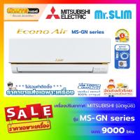 ราคา แอร์มิตซูบิชิ (Mitsubishi Electric) รุ่น MS-GN Series : ECONO-AIR ( Non Inverter ) (1911472281)