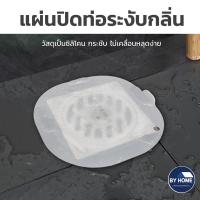 ราคา ซิลิโคนปิดท่อน้ำ แผ่นปิดท่อน้ำ ระงับกลิ่น กันแมลง ซิลิโคนแท้ ไม่ย้วย ยืดหยุ่นสูง แผ่นปิดท่อระงับกลิ่น (19760778879)