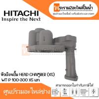 ราคา หัวเรือนปั๊ม HEAD CHAMBER (XS) WT-P 100-300 XS แท้ สินค้าสามารถออกใบกำกับภาษีได้ (22145540352)