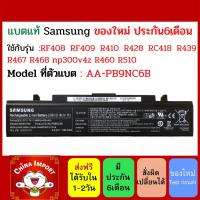 ราคา Battery SAMSUNG AA-PB9NC6B ใช้กับ RF408 RF409 R410 R428 RC418 R439 R467 R468 np300v4z np300e4x RV413 (6680310684)