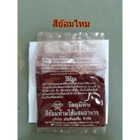 ราคา (ชุดที่ 2) สีย้อมไหม สีย้อมผ้าไหม สีย้อมแห ตราสิงโตตีกลอง (ขายเป็นซอง) (8713917375)