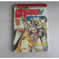 ราคา ฮาเมรุน แห่งบทเพลงกำราบมาร เล่ม 13 - การ์ตูนมือสอง (43162088637)