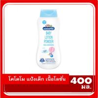 ราคา KODOMO LOTION POWDER EXTRA MILD โคโดโม แป้งเด็ก เนื้อโลชั่น 400 มล EXP10/2026 (29621353809)