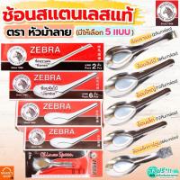 ราคา ส่งฟรี ช้อน ตรา หัวม้าลาย 5ขนาด Zebra ช้อนสแตนเลส ช้อนกินข้าว ช้อนหัวม้าลาย ช้อนม้าลาย ช้อนสั้น ชั้นกลาง ช้อนโต๊ะ ช้อน (41969887342)