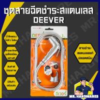 ราคา ชุดสายฉีดชำระสแตนเลส ตรา DEEVER สายชำระ สายฉีดก้น ที่ฉีดก้น พร้อมสาย ครบชุด ปลอดสนิม ฝักบัวชำระ (29555916827)