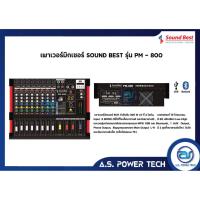 ราคา เพาเวอร์มิกเซอร์ Power mixer Sound Best รุ่น PM-800 (10803195261)