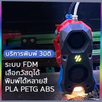 ราคา บริการพิมพ์ 3มิติ รับปริ้นท์งาน ระบบ FDM พิมพ์โมเดล3มิติ 3D Printing Service รับปริ้น 3d (26313528448)