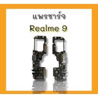ราคา แพรชาร์จ Realme9 แพรก้นชาร์จ เรียวมี9 รูชาร์จ Realme 9 ตูดชาร์จ รูชาร์จ แพรตูดชาร์จ ตูดชาร์จ แพรชาร์จ พร้อมส่ง (22358324248)